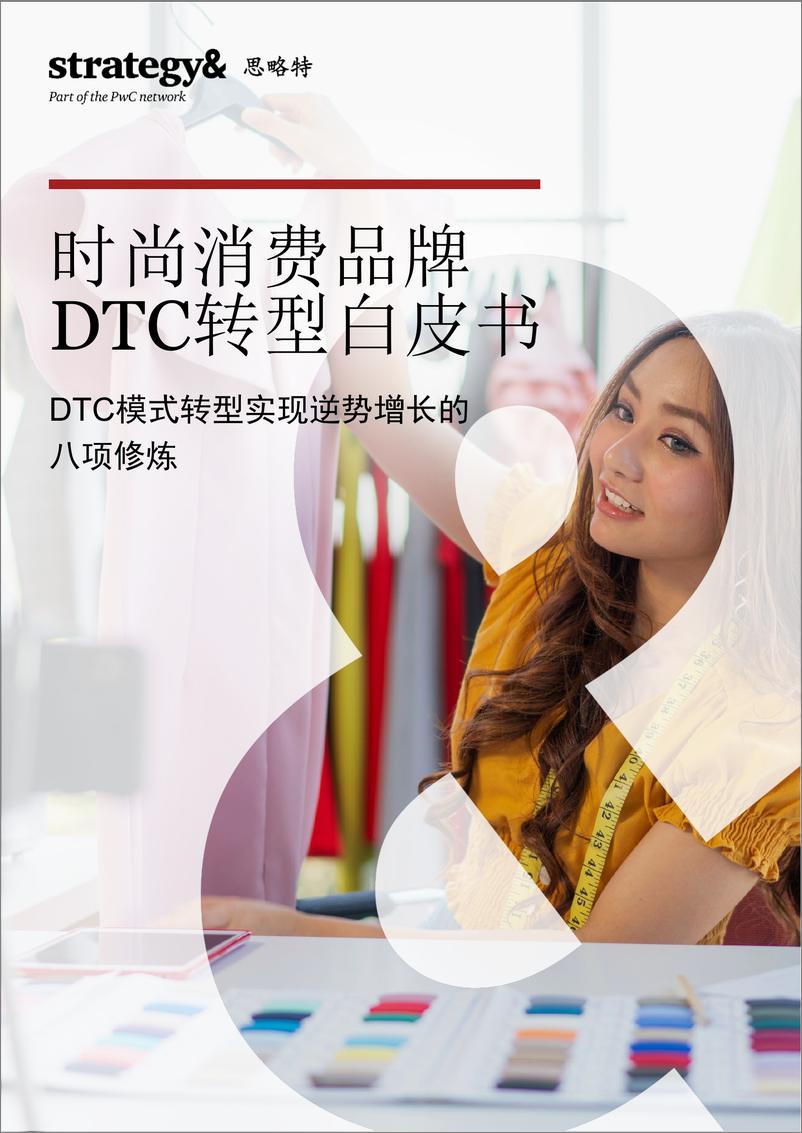 《普华永道-时尚消费品牌DTC转型白皮书-40页》 - 第1页预览图