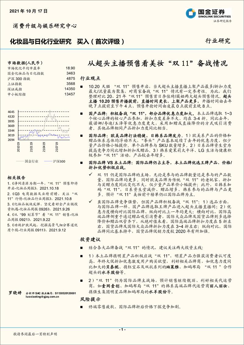 《2022化妆品：从超头主播预售看美妆“双11”备战情况》 - 第1页预览图