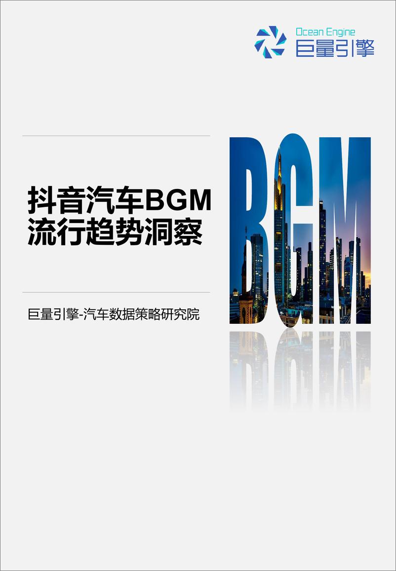 《巨量引擎-抖音汽车BGM流行趋势洞察-2019.8-30页》 - 第1页预览图