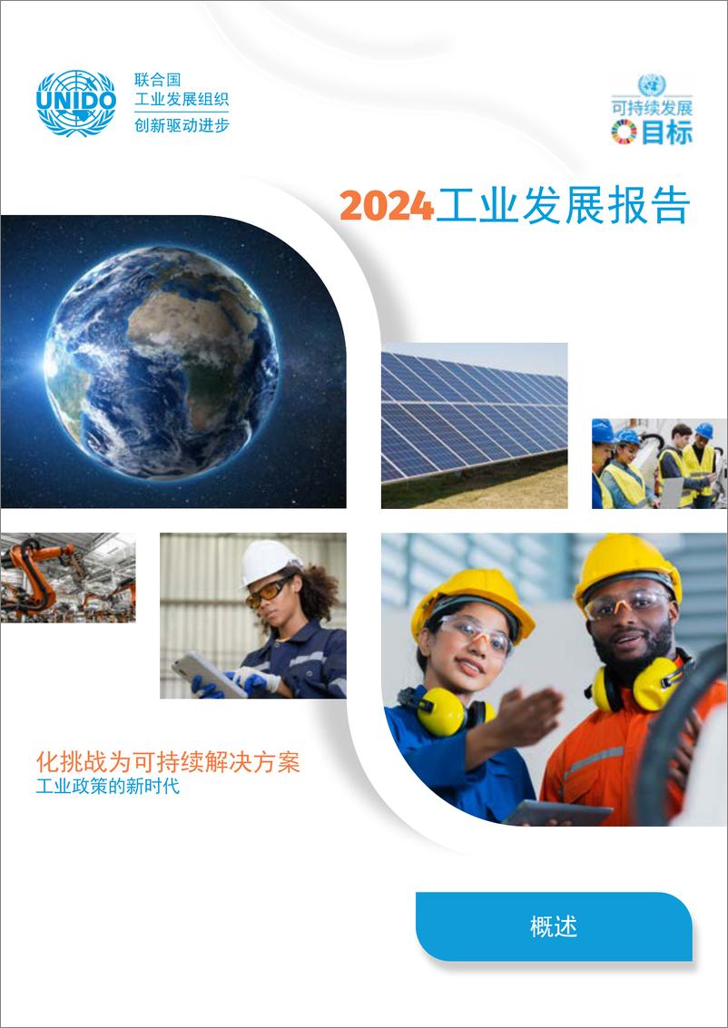 《2024工业发展报告概述》 - 第1页预览图