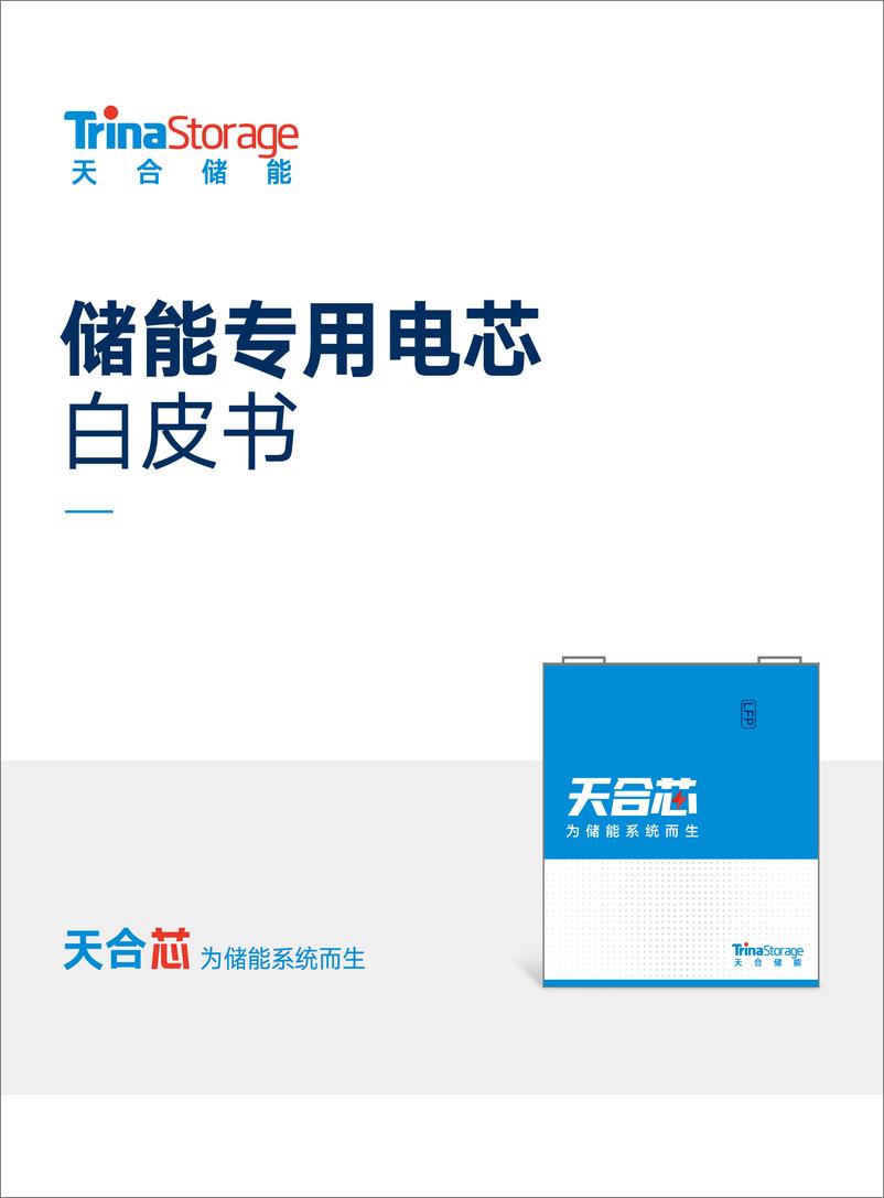 《天合储能：2024储能专用电芯白皮书》 - 第1页预览图