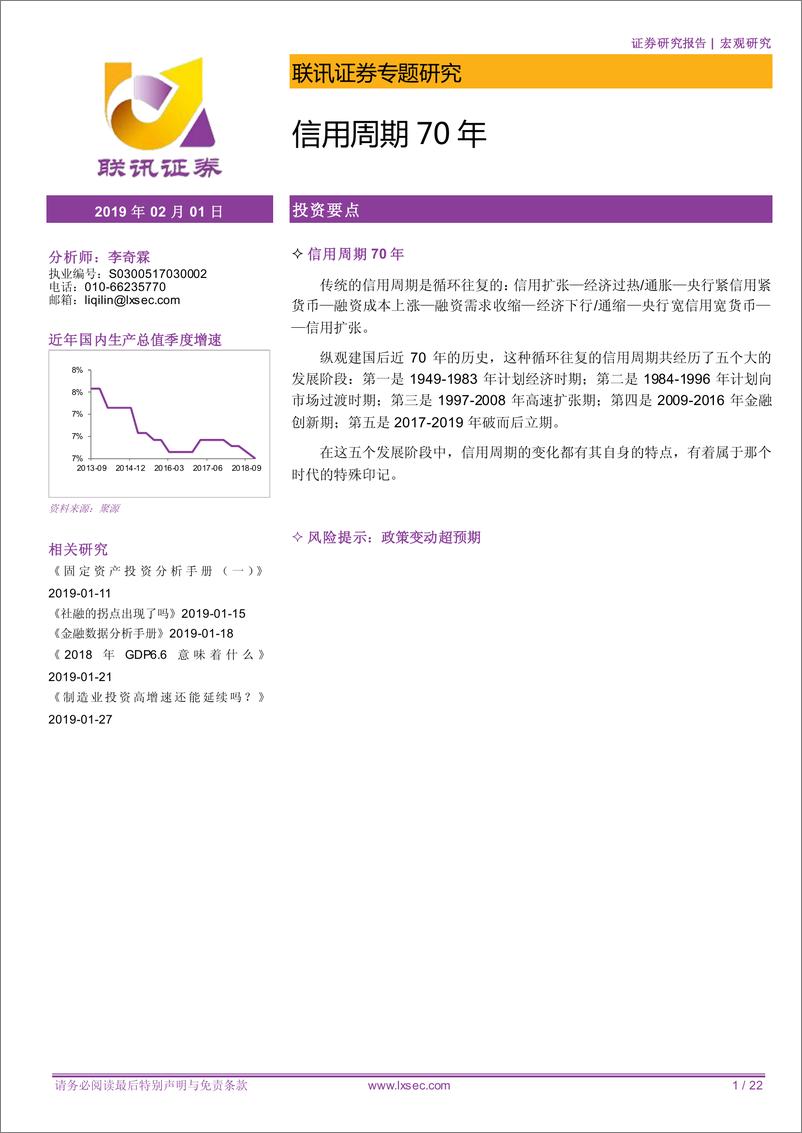 《联讯宏观专题研究：信用周期70年-20190201-联讯证券-22页》 - 第1页预览图