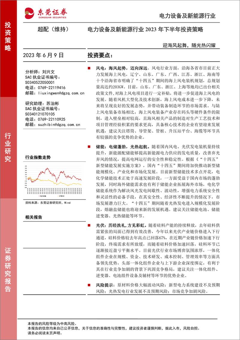 《电力设备及新能源行业2023年下半年投资策略：迎海风起舞，随光热闪耀-20230609-东莞证券-40页》 - 第1页预览图