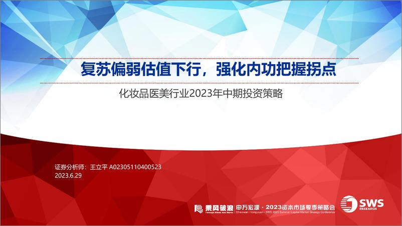 《化妆品医美行业2023年中期投资策略：复苏偏弱估值下行，强化内功把握拐点-20230629-申万宏源-42页》 - 第1页预览图