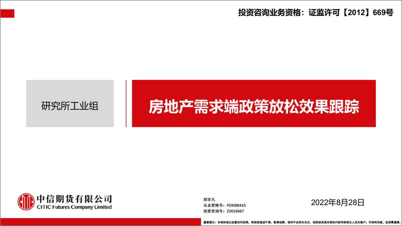 《房地产需求端政策放松效果跟踪-20220828-中信期货-18页》 - 第1页预览图