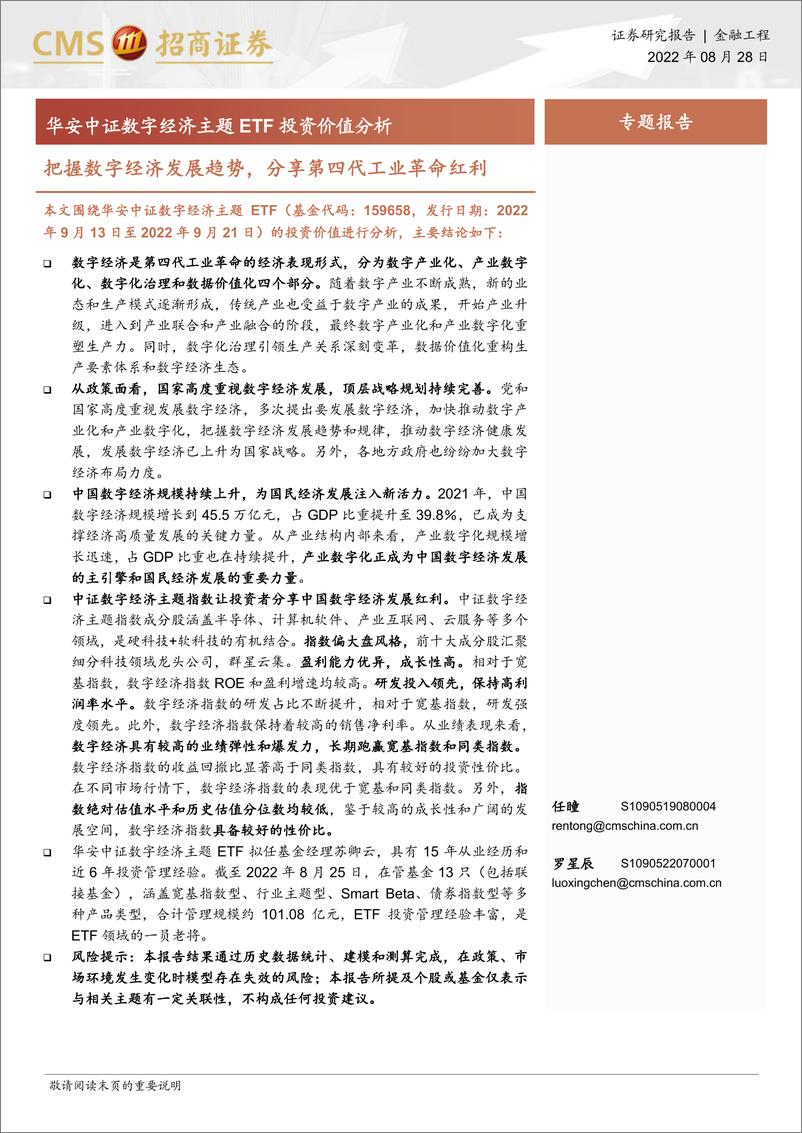 《华安中证数字经济主题ETF投资价值分析：把握数字经济发展趋势，分享第四代工业革命红利-20220828-招商证券-19》 - 第1页预览图