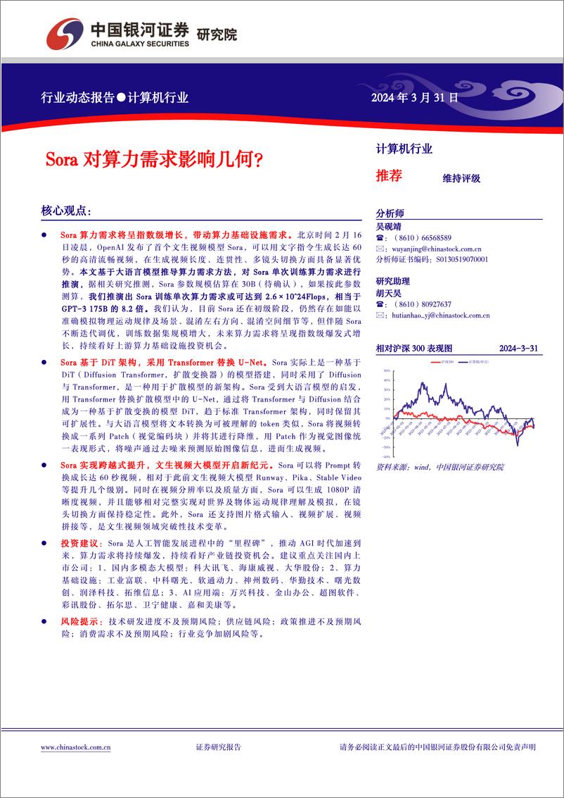 《计算机行业动态报告：Sora对算力需求影响几何？-240331-银河证券-10页》 - 第1页预览图