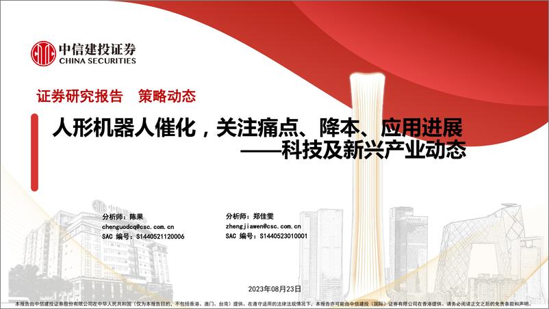 《科技及新兴产业动态：人形机器人催化，关注痛点、降本、应用进展-20230823-中信建投-22页》 - 第1页预览图