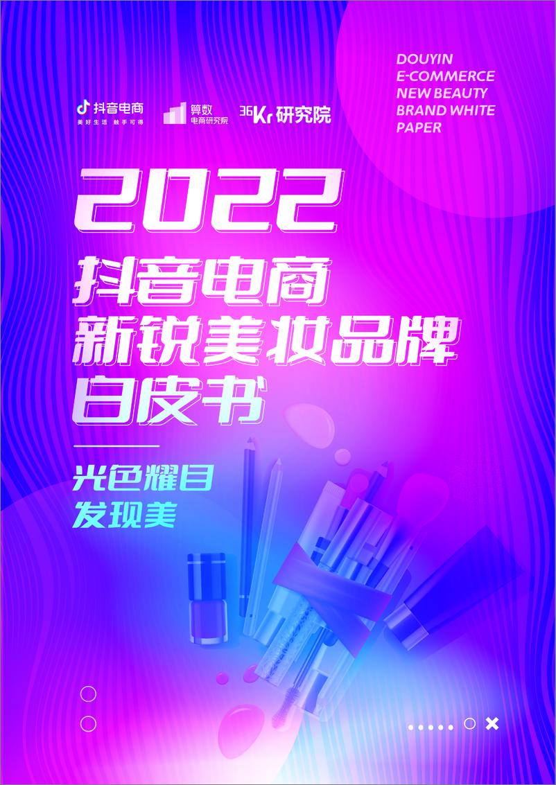 《2022抖音电商新锐美妆品牌白皮书-抖音电商x36氪-202204》 - 第1页预览图