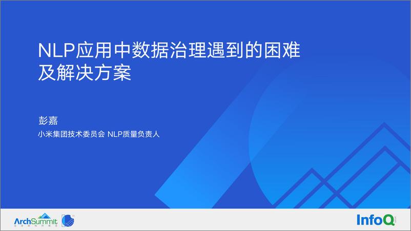 《NLP 应用中数据治理遇到的困难及解决方案-彭嘉》 - 第1页预览图