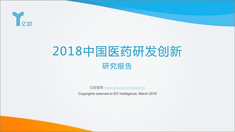 《2018中国医药研发创新研究报告》 - 第1页预览图