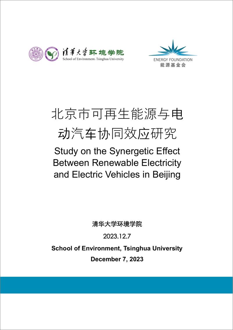 《清华大学环境学院：2023北京市可再生能源与电动汽车协同效应研究报告》 - 第1页预览图