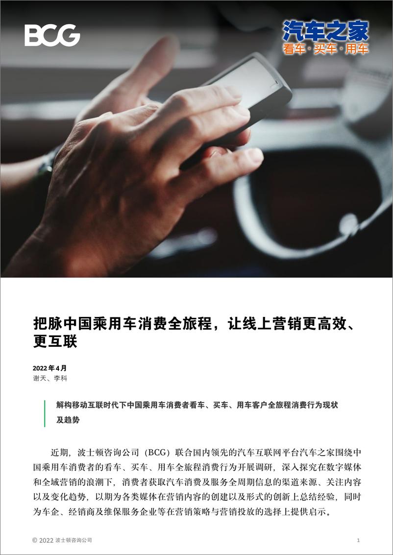 《BCG：把脉中国乘用车消费全旅程，让线上营销更高效、 更互联-12页》 - 第1页预览图