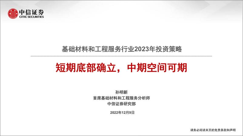 《基础材料和工程服务行业2023年投资策略：短期底部确立，中期空间可期-20221209-中信证券-17页》 - 第1页预览图