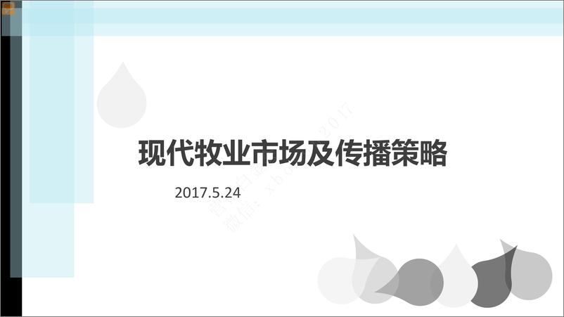 《现代牧业 市场传播策略及传播2017》 - 第1页预览图