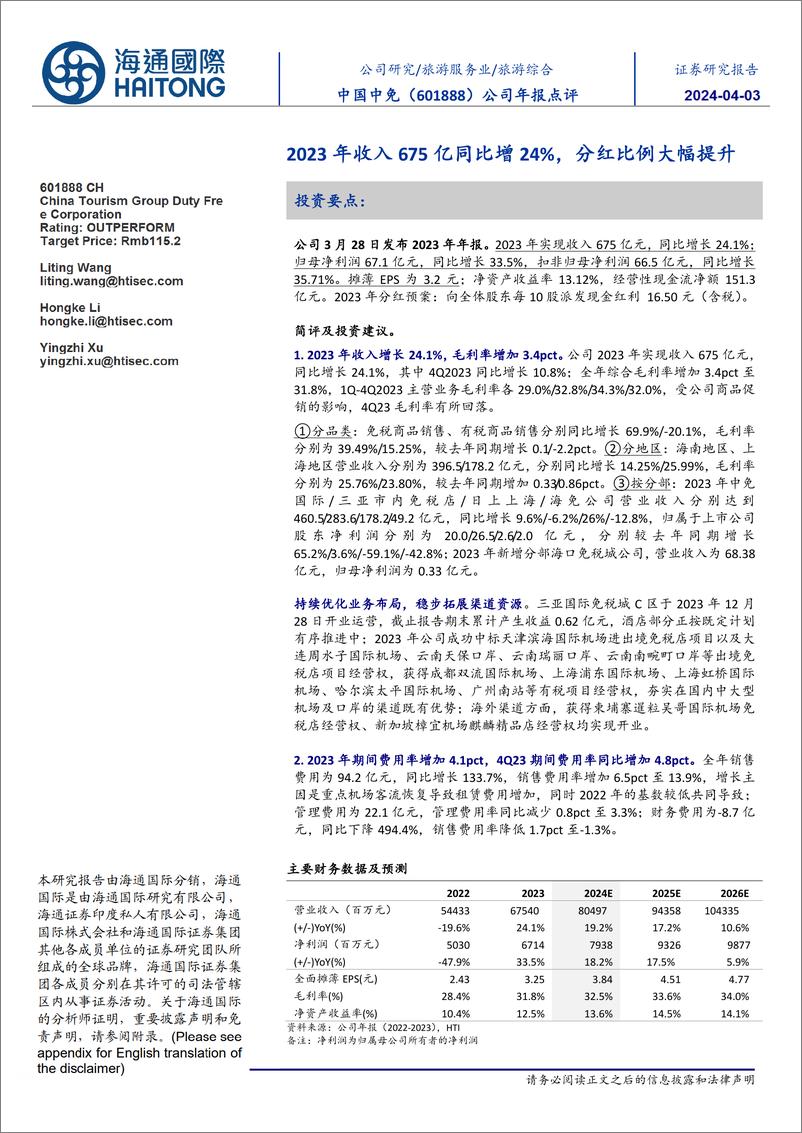 《中国中免-601888.SH-公司年报点评：2023年收入675亿同比增24%，分红比例大幅提升-20240402-海通国际-12页》 - 第1页预览图