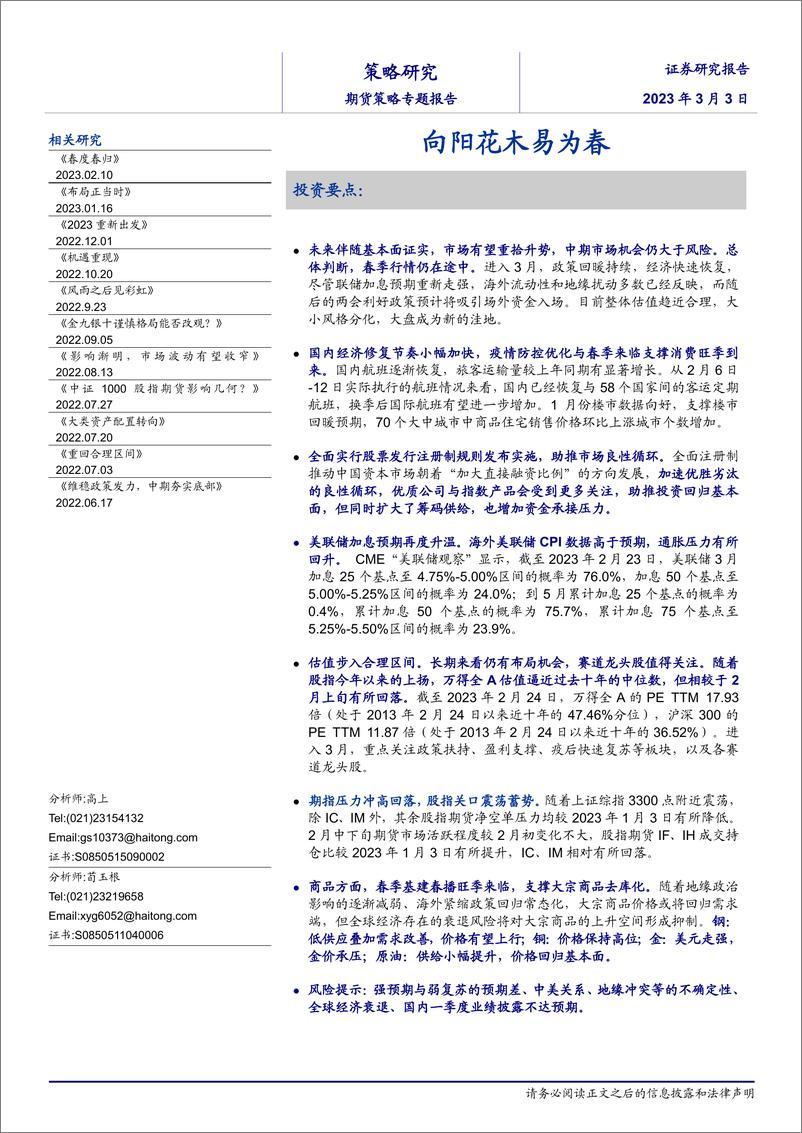 《期货策略专题报告：向阳花木易为春-20230303-海通证券-23页》 - 第1页预览图