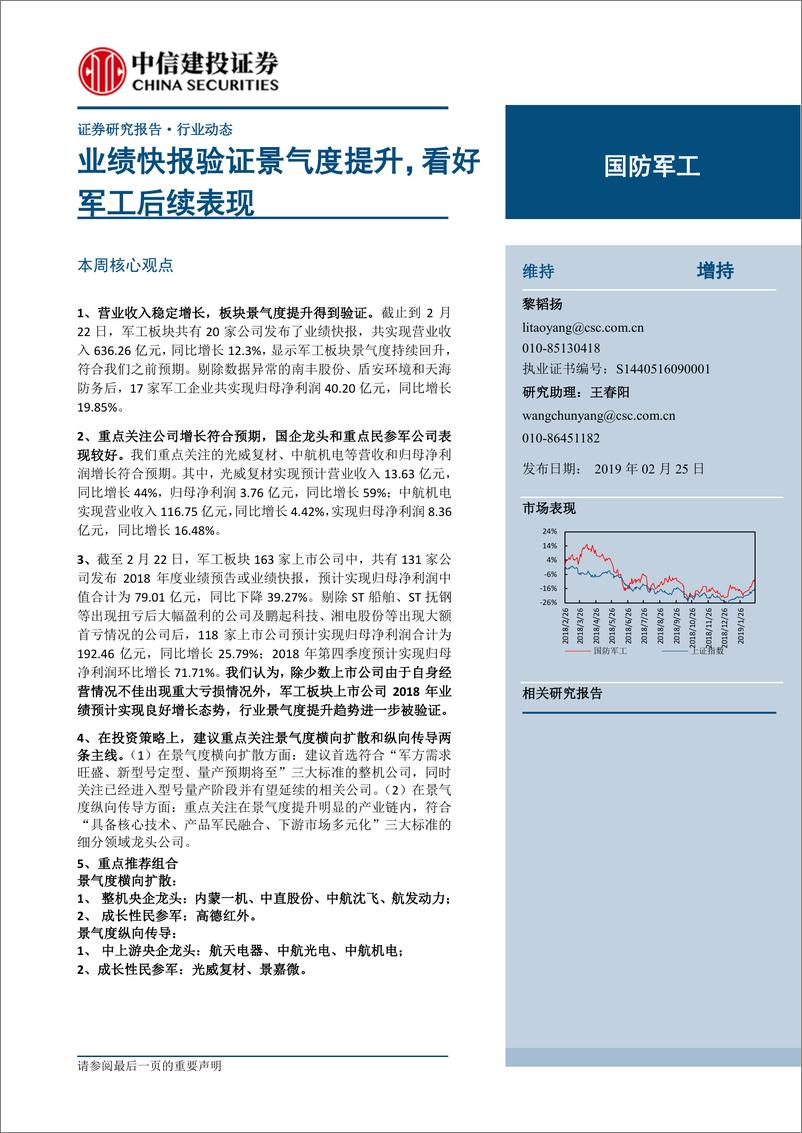 《国防军工行业：业绩快报验证景气度提升，看好军工后续表现-20190225-中信建投-25页》 - 第1页预览图