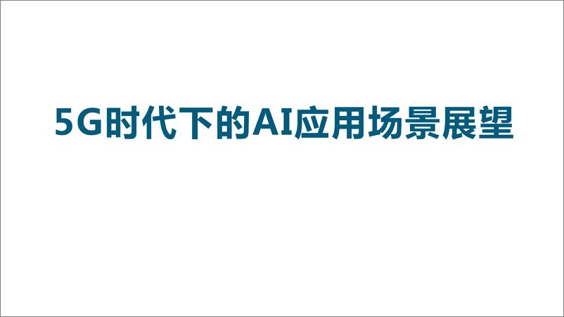 《5G时代下的AI应用场景展望-2019.10-20页》 - 第1页预览图