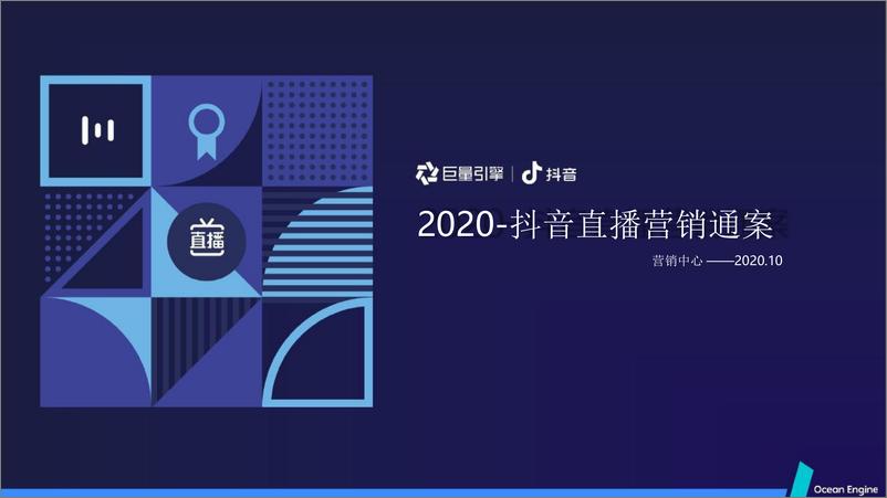 《2020巨量引擎抖音直播营销通案》 - 第1页预览图