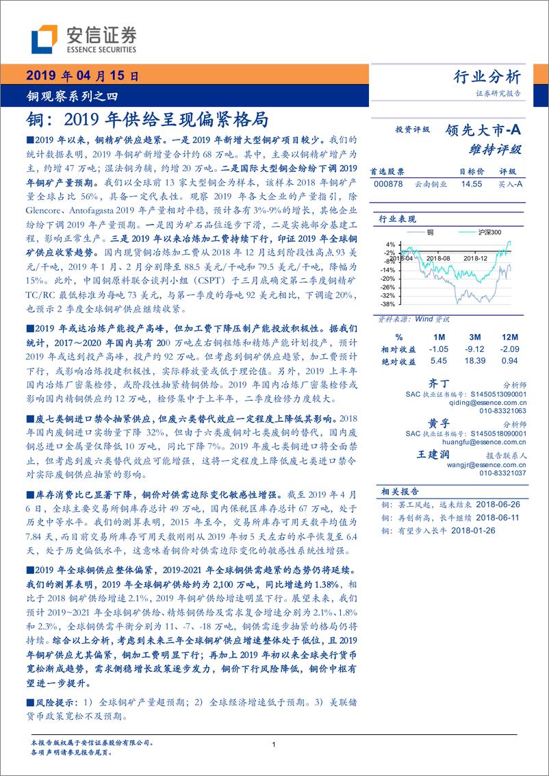 《铜行业观察系列之四：铜，2019年供给呈现偏紧格局-20190415-安信证券-12页》 - 第1页预览图