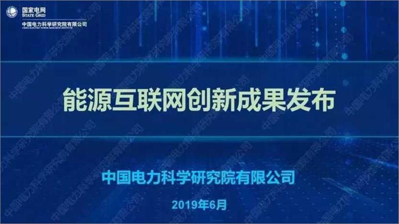 《能源互联网行业：创新成果发布-201904630-中国电科院-40页》 - 第1页预览图