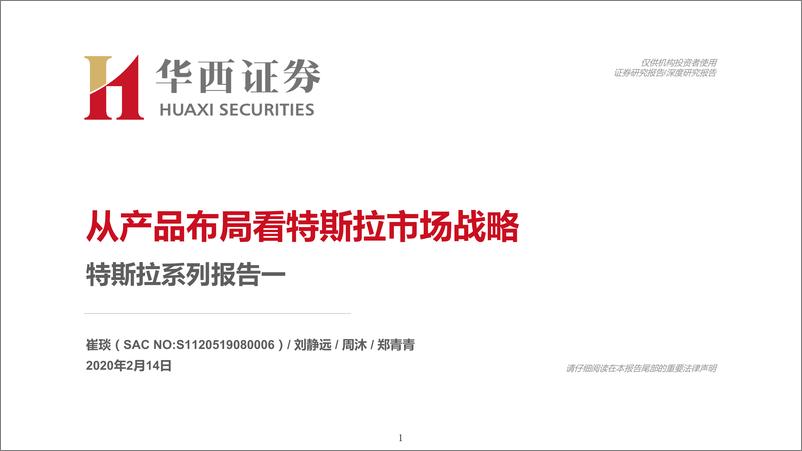 《汽车行业特斯拉系列报告一：从产品布局看特斯拉市场战略-20200214-华西证券-41页》 - 第1页预览图