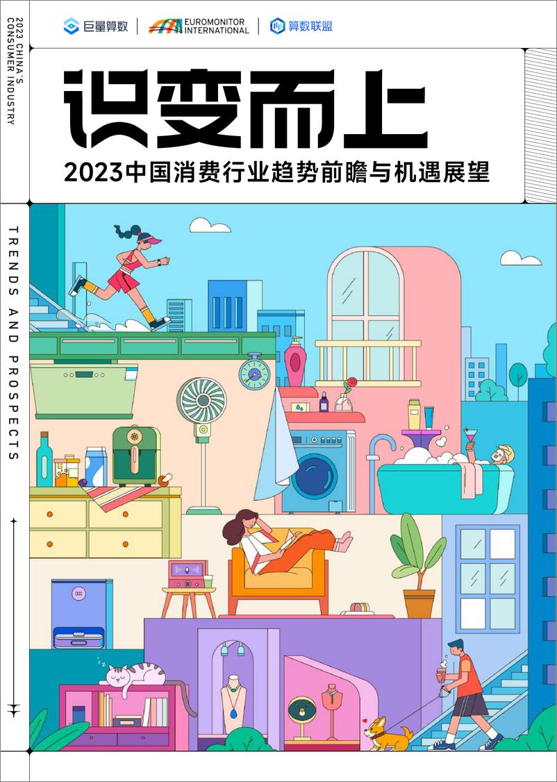 《巨量算数-识变而上：2023中国消费行业趋势前瞻与机遇展望-巨量算数&欧睿-41页》 - 第1页预览图