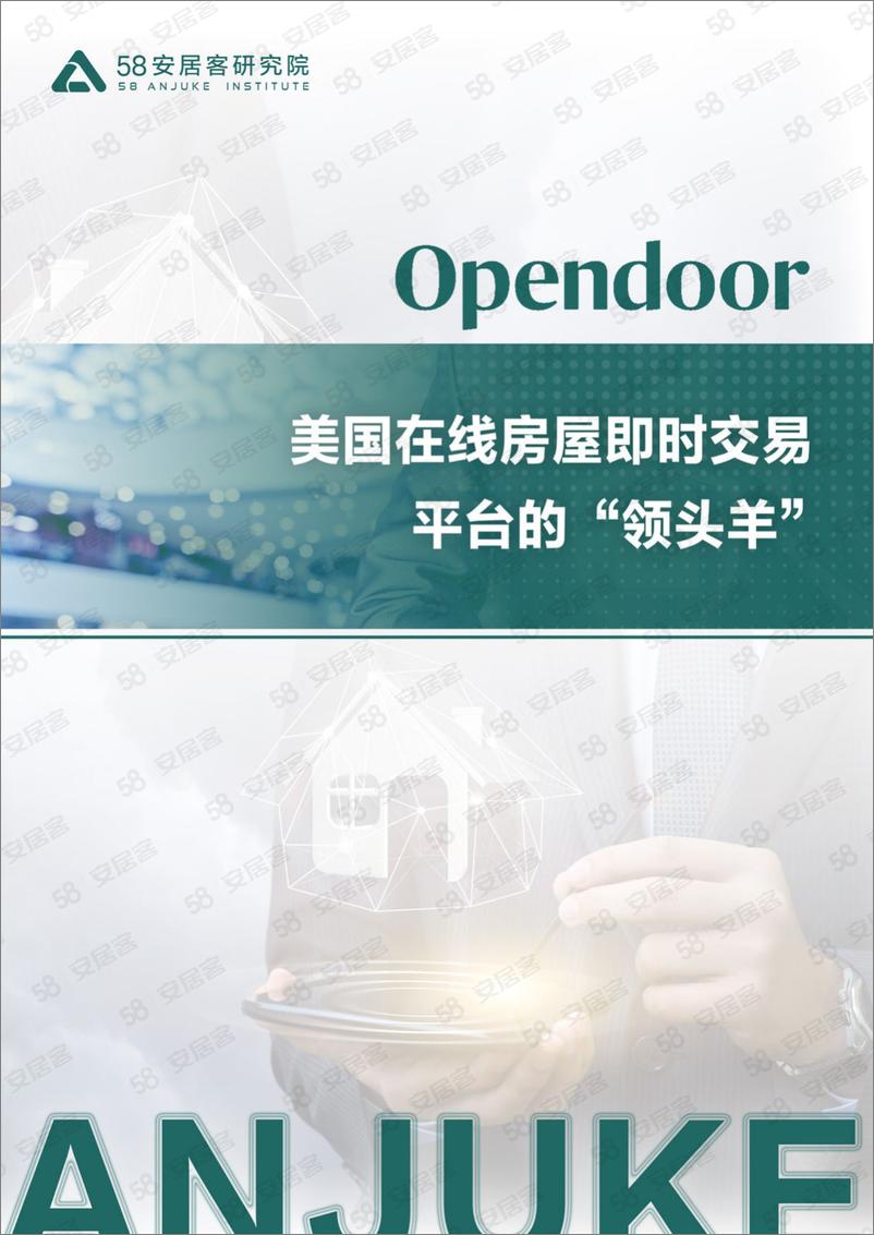 《OPENDOOR的房产交易做市商之路-2023.04-20页》 - 第1页预览图