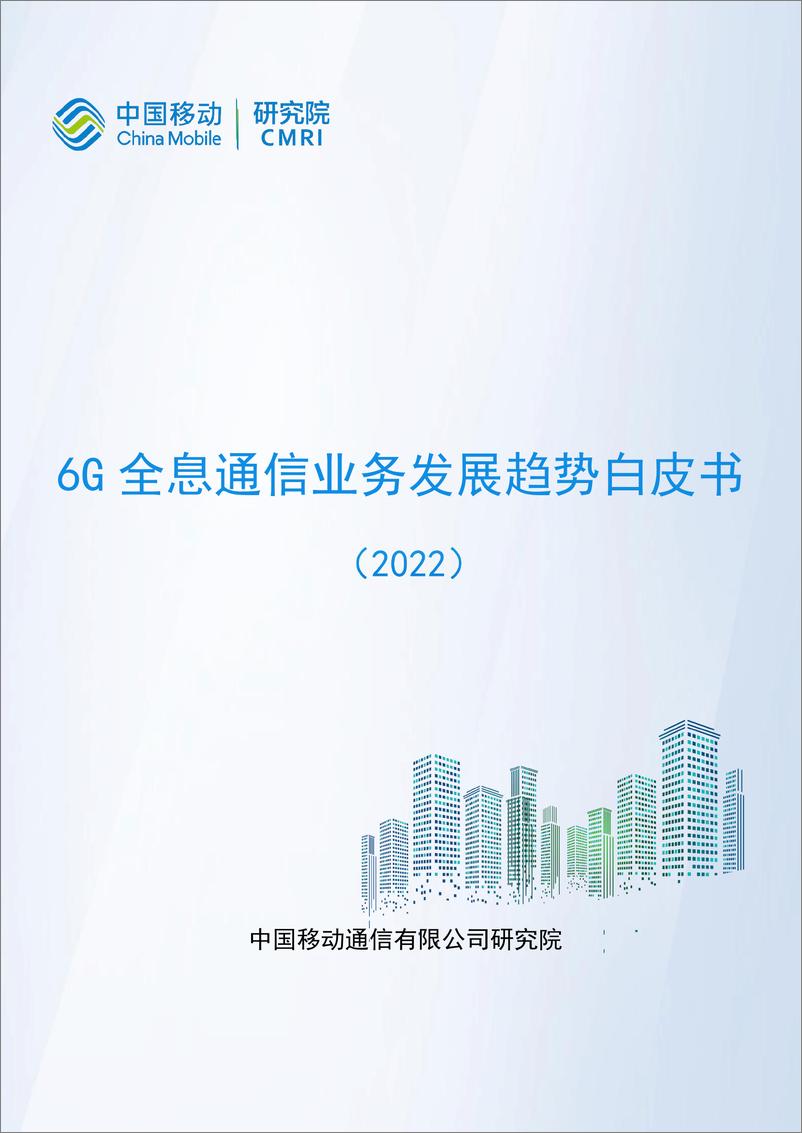 《6G全息通信业务发展趋势白皮书-40页》 - 第1页预览图