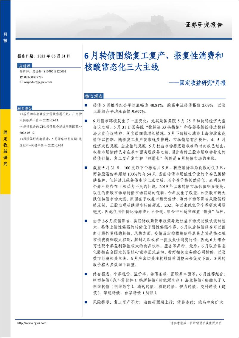 《固定收益研究月报：6月转债围绕复工复产、报复性消费和核酸常态化三大主线-20220531-长城证券-18页》 - 第1页预览图