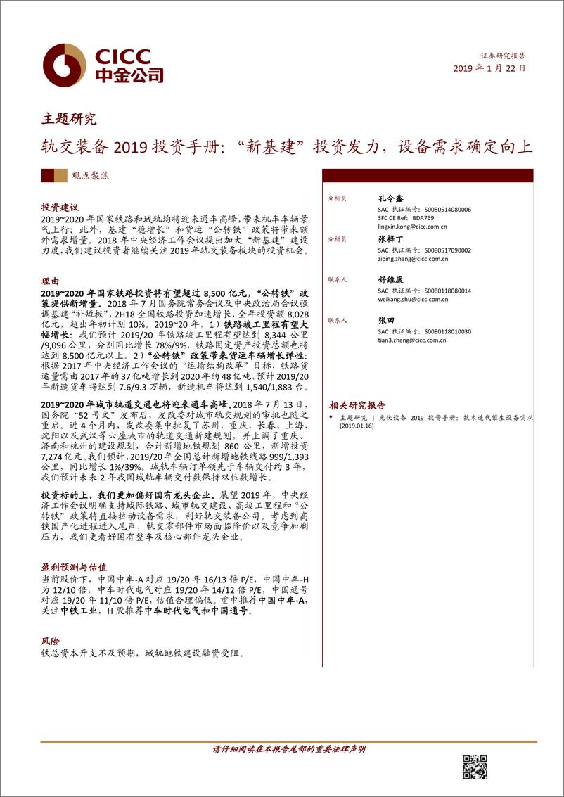 《轨交装备行业2019投资手册：“新基建”投资发力，设备需求确定向上-20190122-中金公司-20页》 - 第1页预览图