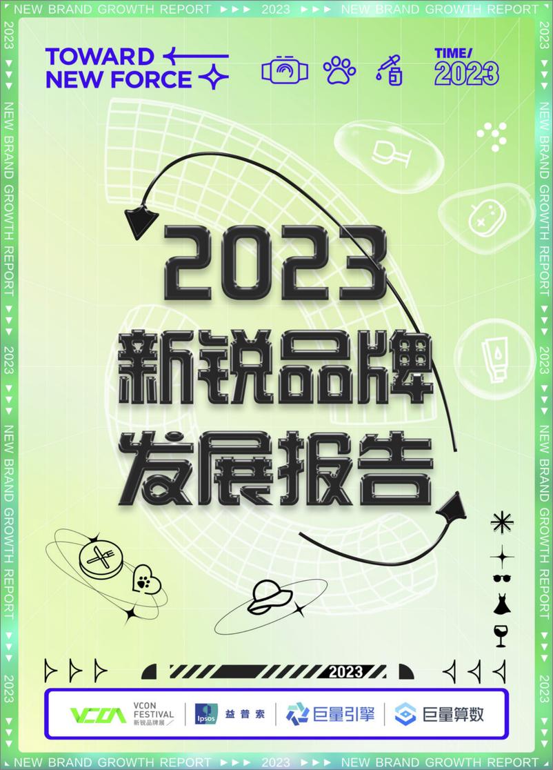 《2023新锐品牌发展报告-2023.03-53页》 - 第1页预览图