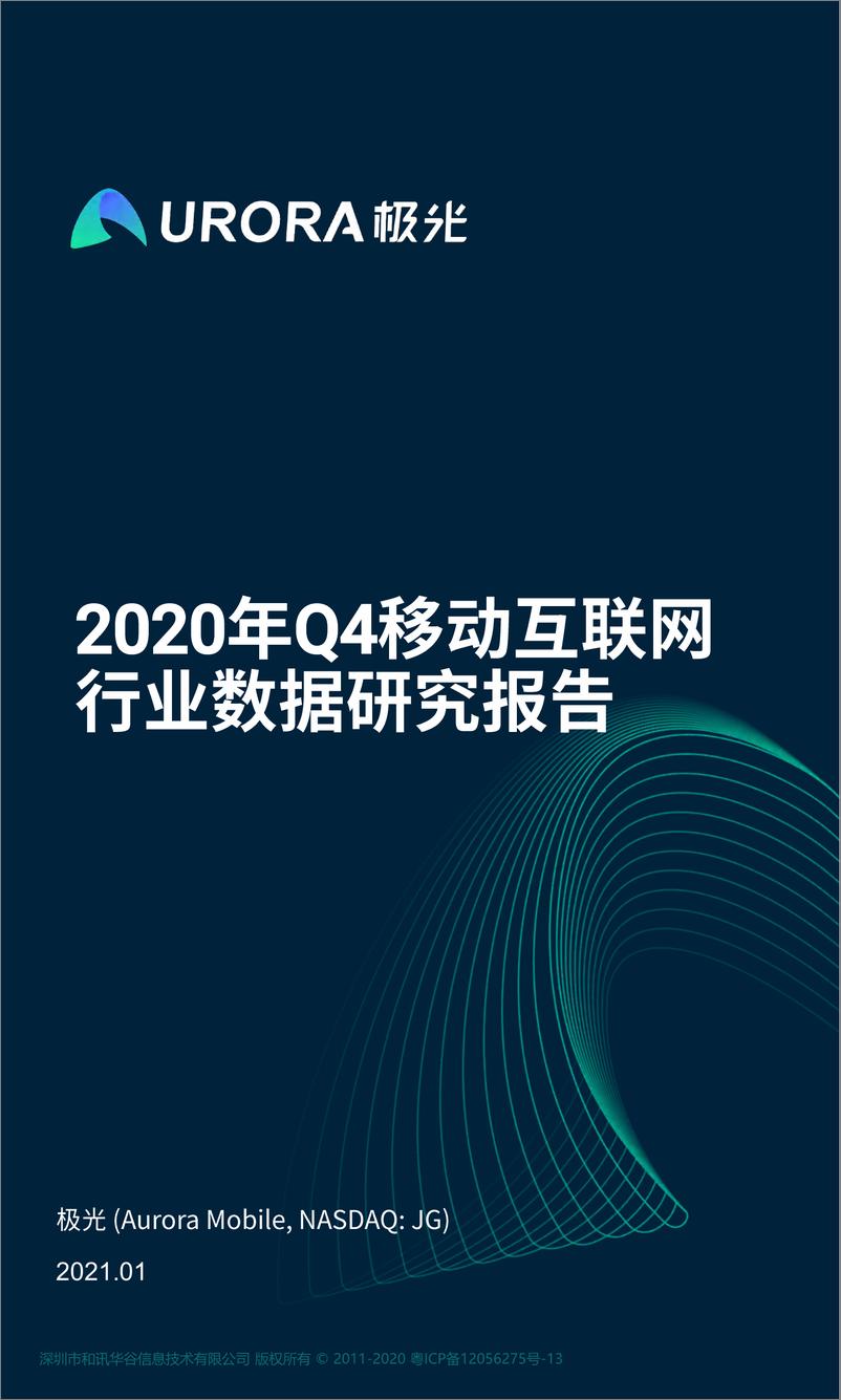 《2020年Q4移动互联网行业数据研究报告-极光-202101》 - 第1页预览图