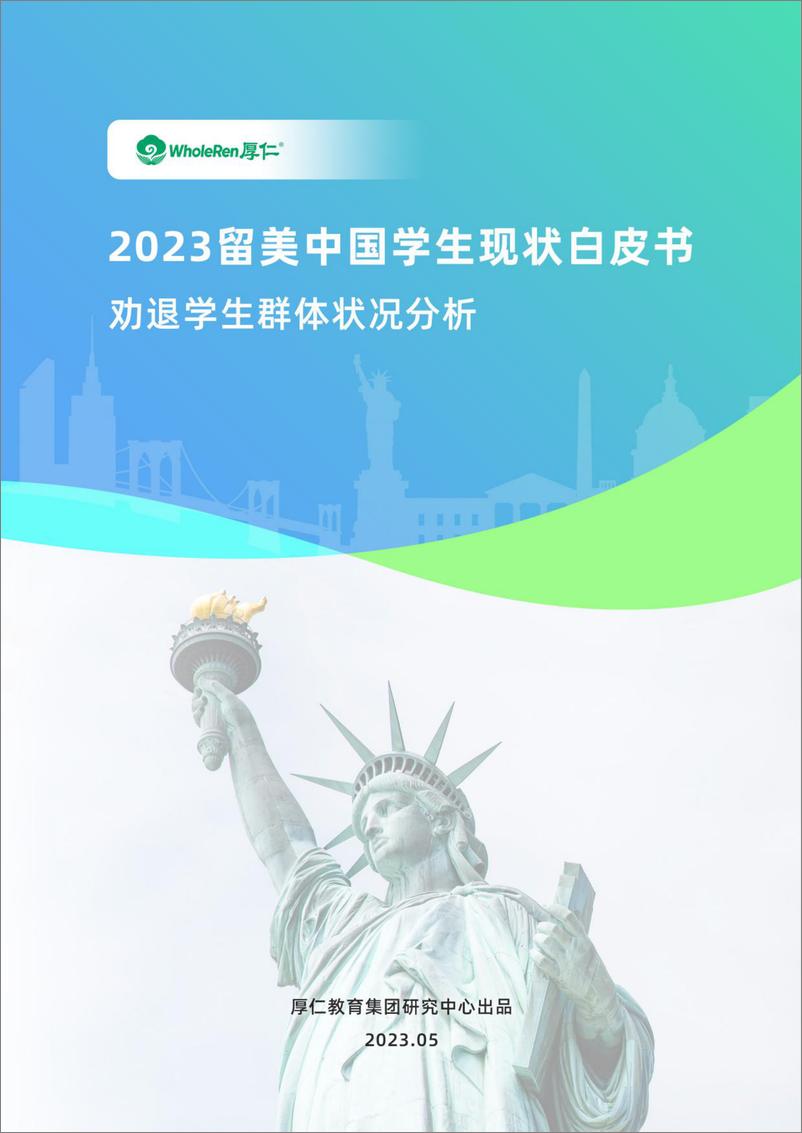 《厚仁教育集团-2023留美中国学生现状白皮书-劝退学生群体状况分析（中）-2023.06-21页》 - 第1页预览图