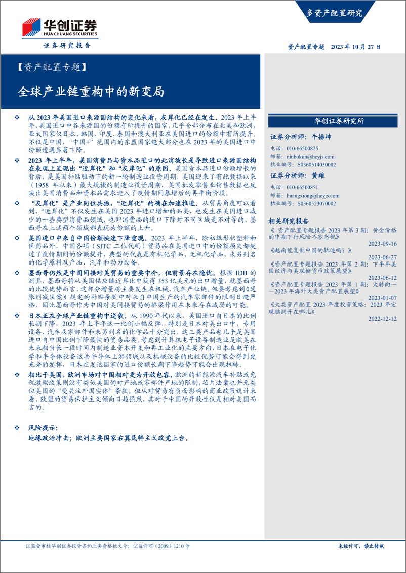 《【资产配置专题】全球产业链重构中的新变局-20231027-华创证券-22页》 - 第1页预览图