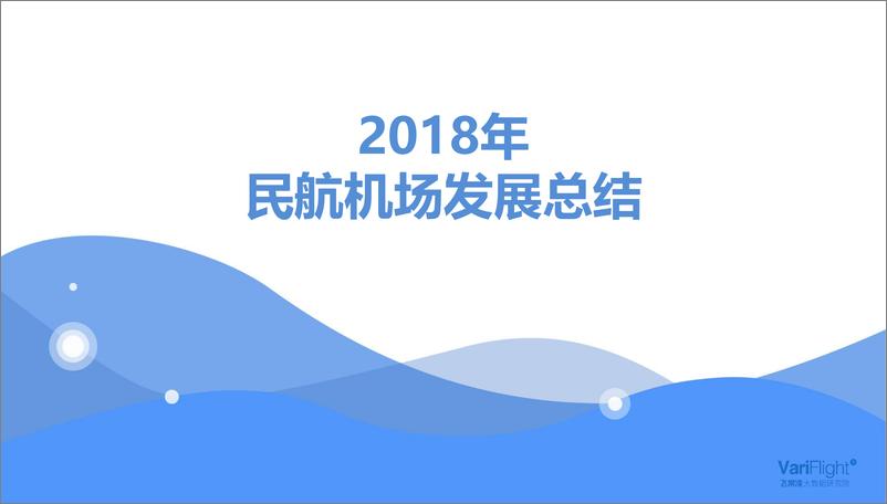 《飞常准-2018年民航市场发展总结-2019.3-24页》 - 第1页预览图