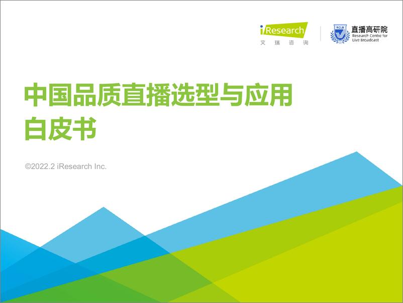 《2022年中国品质直播选型与应用白皮书-艾瑞咨询-202202》 - 第1页预览图