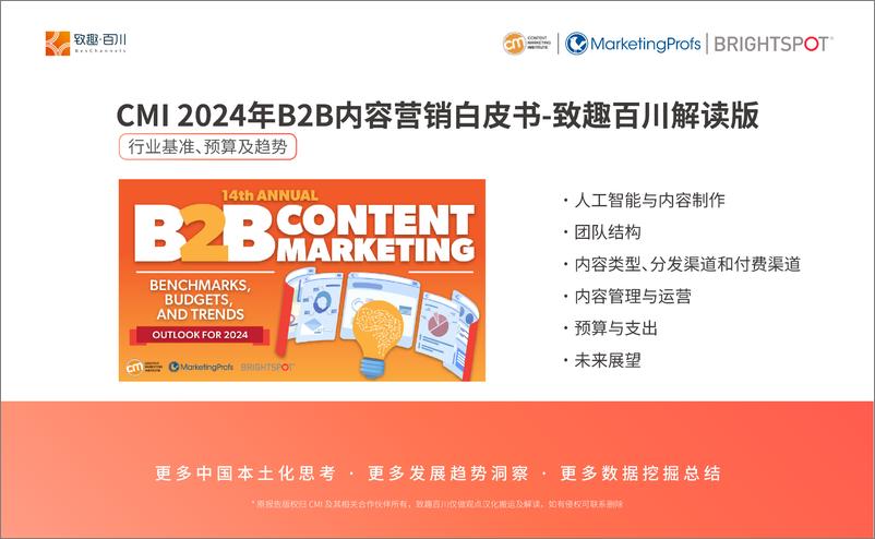 《CMI：2024年B2B内容营销白皮书-行业基准、预算及趋势（致趣百川解读版）》 - 第1页预览图