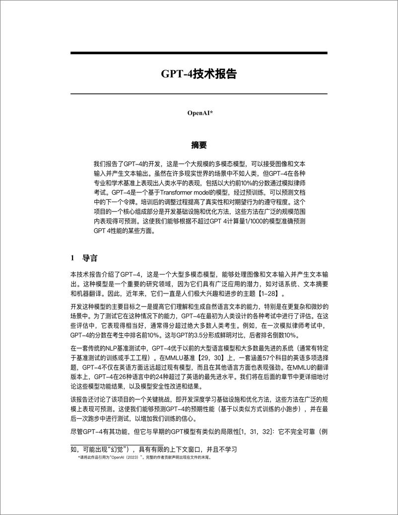 《GPT-4 微软官方技术报告中文版》 - 第1页预览图