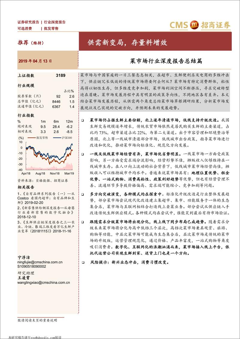 《批发零售行业菜市场行业深度报告总结篇：供需新变局，存量料增效-20190413-招商证券-22页》 - 第1页预览图