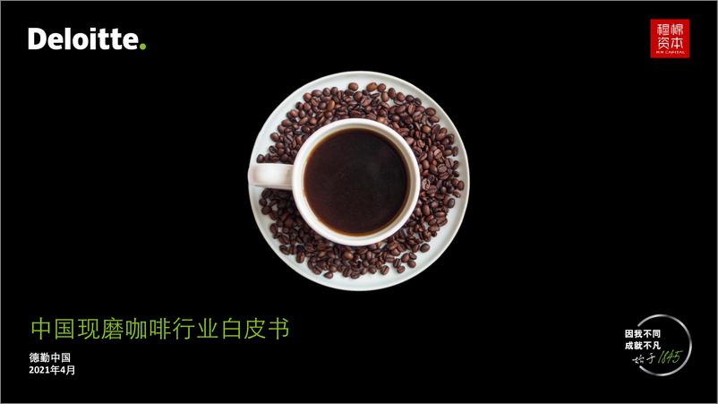 《中国现磨咖啡行业白皮书(2021)-德勤&穆棉资本-2021.4-34页》 - 第1页预览图
