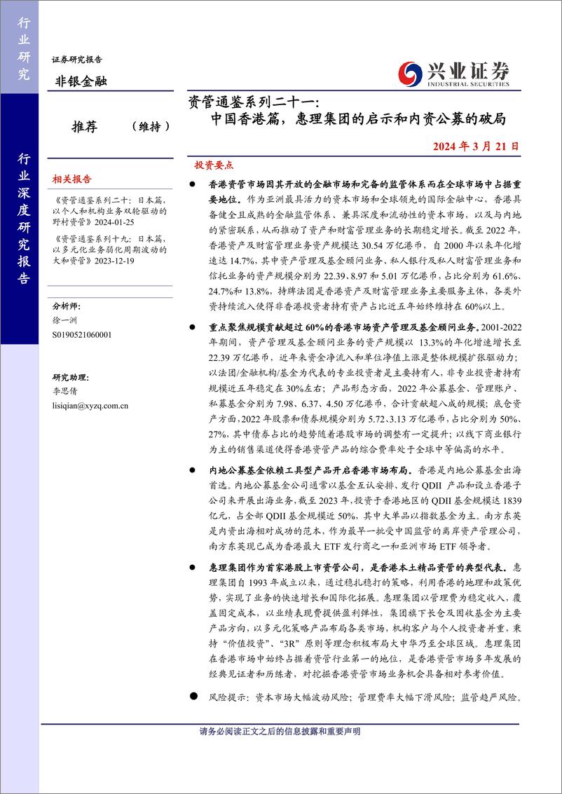 《资管通鉴系列二十一：中国香港篇，惠理集团的启示和内资公募的破局》 - 第1页预览图