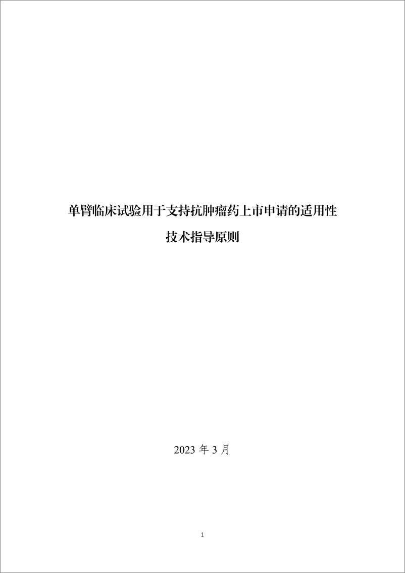《单臂临床试验设计用于支持抗肿瘤药上市申请的适用性技术指导原则-22页》 - 第1页预览图