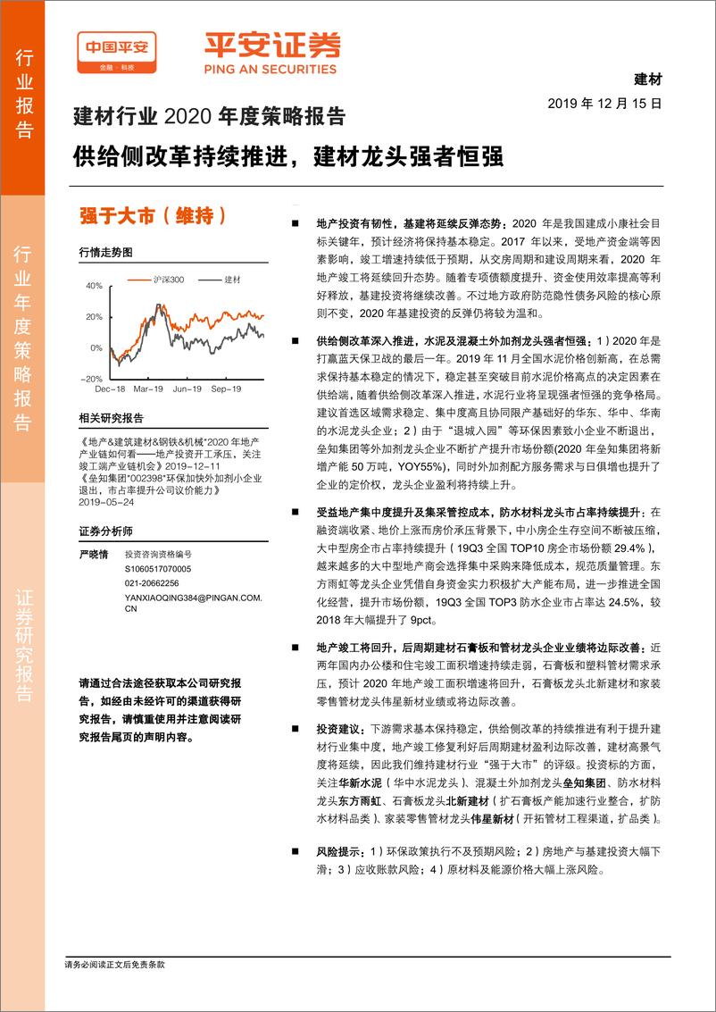 《建材行业2020年度策略报告：供给侧改革持续推进，建材龙头强者恒强-20191215-平安证券-25页》 - 第1页预览图