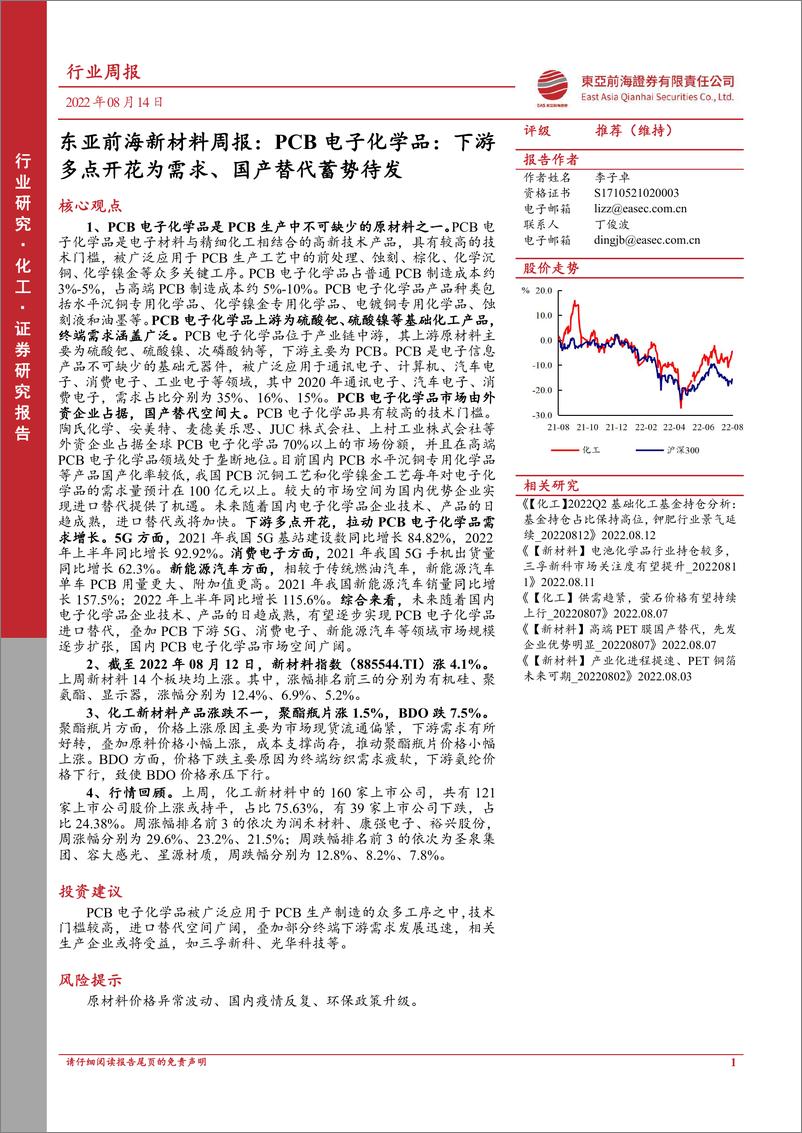 《新材料行业周报：PCB电子化学品，下游多点开花为需求、国产替代蓄势待发》 - 第1页预览图