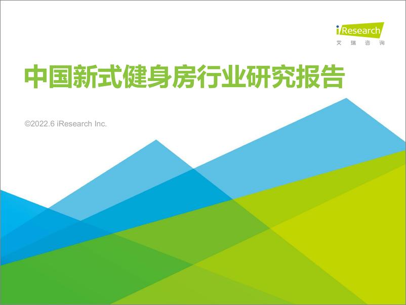 《2022年中国新式健身房行业研究报告-艾瑞咨询-2022.6-37页》 - 第1页预览图
