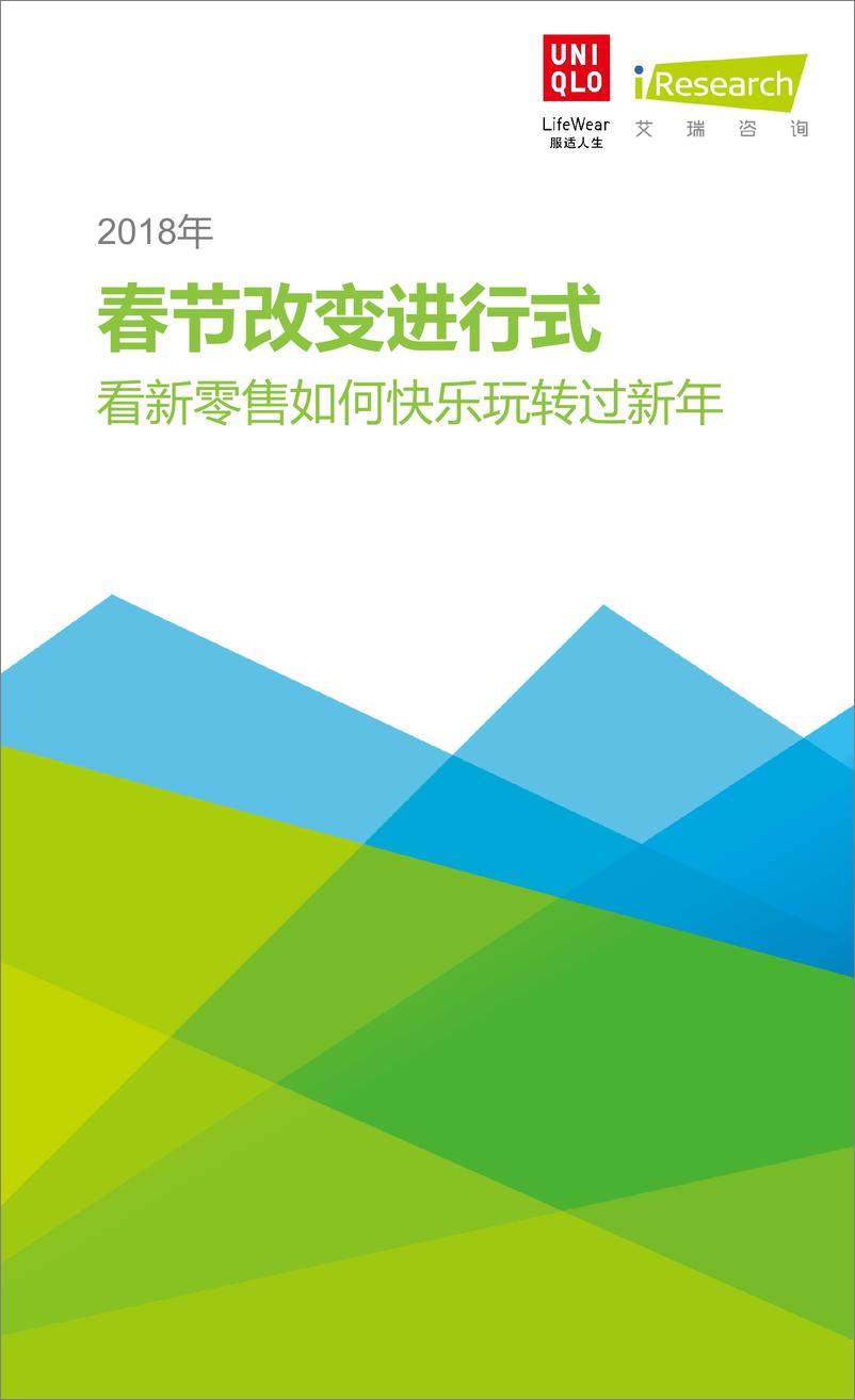 《2018年春节改变进行式洞察报告》 - 第1页预览图