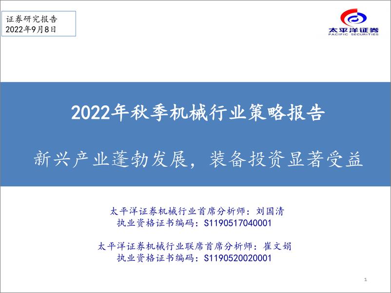 《2022年秋季机械行业策略报告：新兴产业蓬勃发展，装备投资显著受益-20220908-太平洋证券-43页》 - 第1页预览图