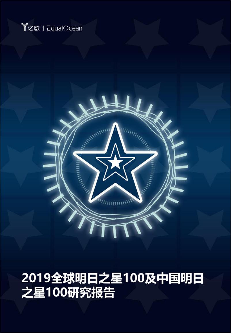 《2019全球明日之星100及中国明日之星100研究报告》 - 第1页预览图